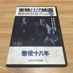 懲役十八年 DVD 東映任侠映画傑作DVDコレクション 98号 - メルカリ