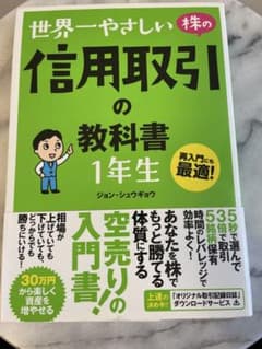 世界一やさしい株の信用取引の教科書 1年生のサムネイル