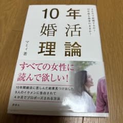 10年婚活理論のサムネイル