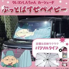 [Buy Now] Crayon Shin-chan Masao Car Shade - I'm gonna beat you baby