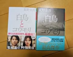 白鳥とコウモリ 上下巻セット 東野圭吾のサムネイル