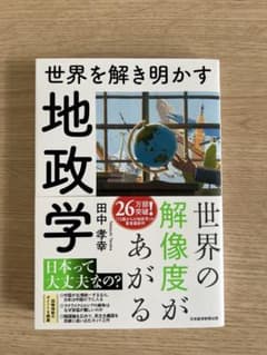 世界を解き明かす地政学のサムネイル