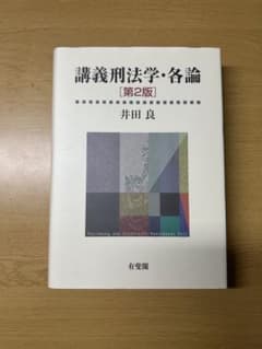 講義刑法学・各論【第2版】のサムネイル