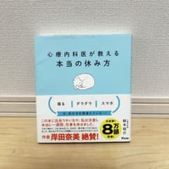 心療内科医が教える 本当の休み方 鈴木裕介のサムネイル