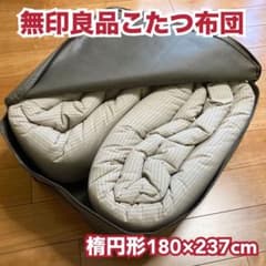 無印良品 こたつ布団 刺し子織 楕円形 180×237cm ベージュ - メルカリ