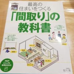最高の住まいをつくる「間取り」の教科書のサムネイル