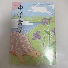 中学書写のサムネイル