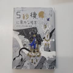 5秒後に意外な結末 オイディプスの黒い真実 学研のサムネイル