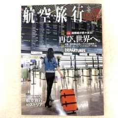 【ケイ様専用です】航空旅行　No.44 2023 Winterのサムネイル