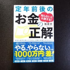知らないと大損する! 定年前後のお金の正解 会社も役所も教えてくれない 手取り…のサムネイル
