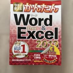 今すぐ使えるかんたんWord & Excel 2013のサムネイル