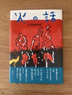 火の話 黒田征太郎 絵本　（サイン本）のサムネイル