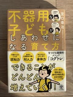 不器用な子どもしあわせになる育て方のサムネイル