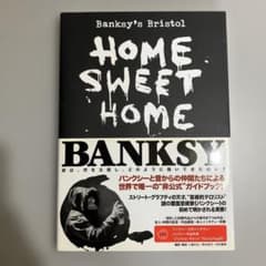 バンクシー 作品集 Banksy HOME SWEET HOMEのサムネイル