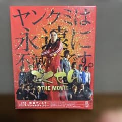 ごくせん THE MOVIE('09日本テレビ放送網/集英社/東宝/プロダクシ…のサムネイル