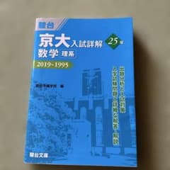 京大入試詳解25年数学〈理系〉 2019～1995 - メルカリ