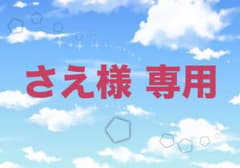 ＊*さえ様専用*＊のサムネイル