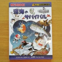 深海のサバイバル : 生き残り作戦のサムネイル