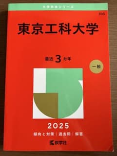 東京工科大学 最近 3カ年 一般 2025のサムネイル