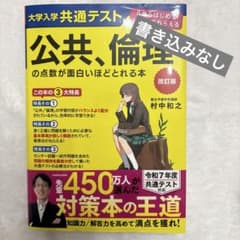 大学入学共通テスト 公共、倫理の点数が面白いほどとれる本 改訂版のサムネイル