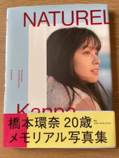 橋本環奈 写真集 NATURELのサムネイル