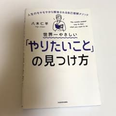 世界一やさしい「やりたいこと」の見つけ方 八木仁平のサムネイル