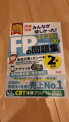 2024―2025年版 みんなが欲しかった! FPの問題集2級・AFPのサムネイル