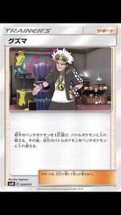 ポケモンカード グズマのサムネイル