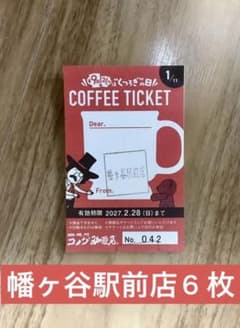 コメダ珈琲店 幡ヶ谷駅前店 コーヒーチケット ８枚
