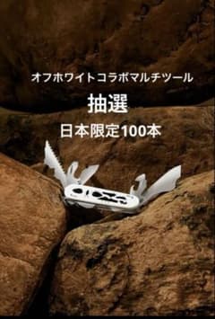 新品 未開封】 オフ-ホワイト c/o ビクトリノックスリミテッド 