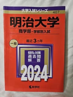 明治大学 商学部 学部別入試 2024年版 赤本のサムネイル