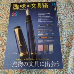 趣味の文具箱 2025年4月号 vol.73のサムネイル