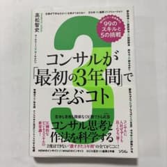 コンサルが「最初の3年間」で学ぶコト 高松智史 ソシムのサムネイル