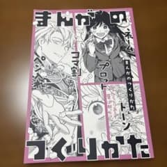 クロコダイルティアーズ/わに　同人誌　まんがのつくりかたのサムネイル