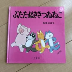 ぶたたぬききつねねこ 馬場のぼる 絵本のサムネイル
