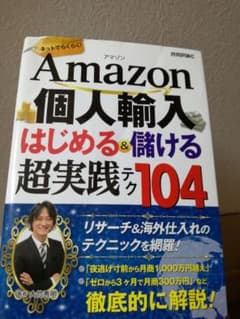 Amazon個人輸入はじめる&儲ける超実践テク104 ネットでらくらく!のサムネイル