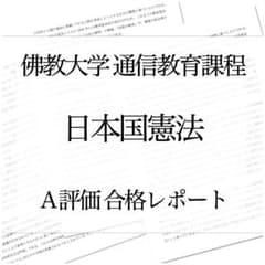 佛教大学通信教育課程 日本国憲法 合格レポート - メルカリ