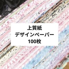 ①おすそ分け デザインペーパー100枚ランダムのサムネイル