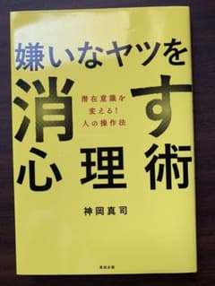 嫌いなヤツを消す心理術 潜在意識を変える! 人の操作法のサムネイル