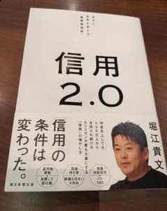 信用2.0 自分と世界を変える「最重要資産」のサムネイル