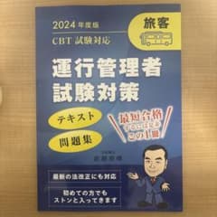 運行管理者試験対策　2024年度版　CBT試験対応のサムネイル
