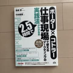 ポーター×コトラー仕事現場で使えるマーケティングの実践法が2.5時間でわかる本のサムネイル