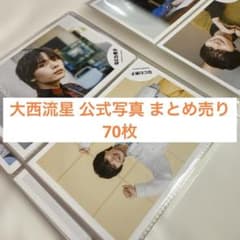 り*ゃ様 大西流星 なにわ男子 公式写真 まとめ売り 70枚セットのサムネイル