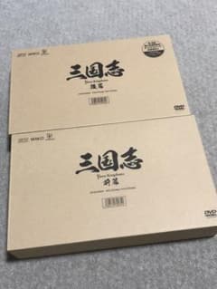 三国志 Three Kingdoms 前篇 DVD-BOX〈限定2万セット・1…のサムネイル