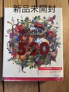 嵐 Anniversary Tour 5×20 DVD 初回限定盤 新品未開封！のサムネイル