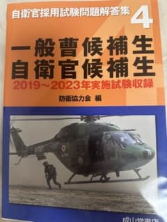 自衛官採用試験問題解答集 4 一般曹候補生 自衛官候補生のサムネイル