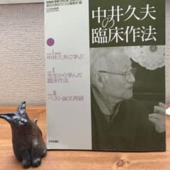 中井久夫の臨床作法のサムネイル