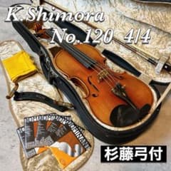 K.Shimora シモーラ バイオリン No.120 4/4 ドイツ製 ケース K.Shimora シモーラ バイオリン No.120 4/4 ドイツ製 ケース - メルカリ