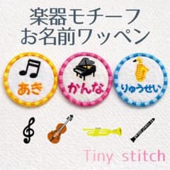 お名前ワッペン 入園入学 ピアノ 音符 バイオリン 習い事 アップリケ 