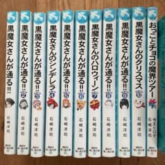黒魔女さんが通る!! 10巻セット+ おっことチョコの魔界ツアーのサムネイル